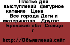 Платье для выступлений, фигурное катание › Цена ­ 9 500 - Все города Дети и материнство » Другое   . Брянская обл.,Сельцо г.